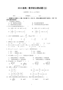 2013级高一数学综合测试题(五)(必修四第一章1.1-1.4节部分)