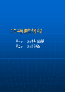 汽车中控门锁与防盗系统