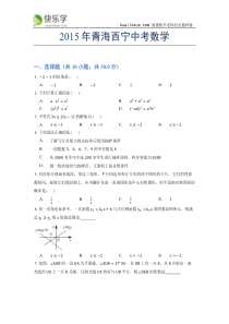 2015年青海西宁中考数学试题及答案