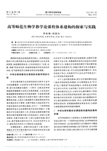 高等师范生物学教学论课程体系建构的探索与实践