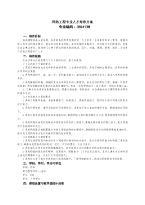 2013网络工程专业人才培养方案修订稿20131027