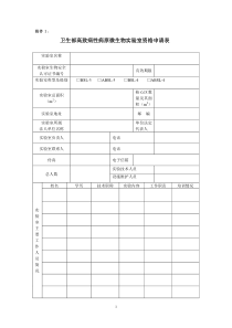 高致病性动物病原微生物实验室资格申请表