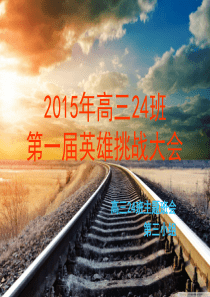 2015年高三24班第一届英雄挑战大会