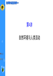 2015年高三地理二轮自然环境与人类活动.