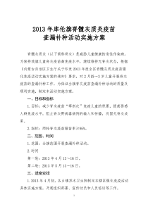 2013脊髓灰质炎查漏补种方案