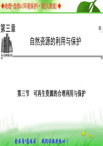 2015年高中地理人教版选修6同步课件33可再生资源的合理利用与保护