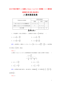 2015年高中数学15函数y=Asin(ωx+φ)的图象(二)课时跟踪检测新人教A版必修4