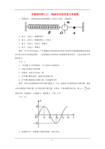 2015年高中物理第十一章机械振动简谐运动的回复力和能量双基限时练新人教版选修3-4