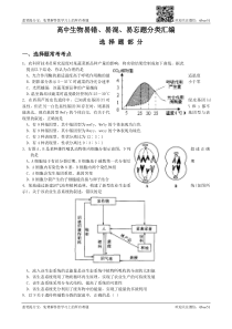 2015年高中生物易错易混易忘题分类汇编