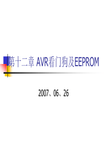 第十二章AVR看门狗及EEPROM