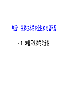 2015年高中生物选修三课件41转基因生物的安全性