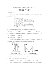 2015年高考仿真模拟卷(浙江卷五)文综地理