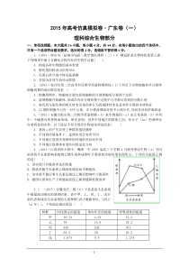 2015年高考仿真模拟卷广东卷(一)生物