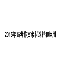 2015年高考作文素材.