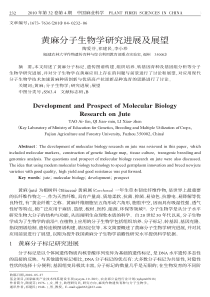 黄麻分子生物学研究进展及展望