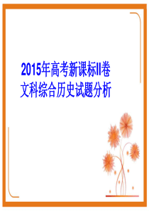 2015年高考全国二卷历史试题解析.