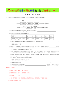 2015年高考冲刺化学大题百题精练(解析版)专题07工艺流程题(第01期)