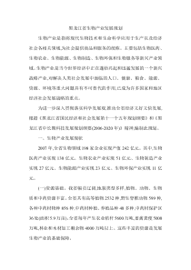 黑龙江省生物产业发展规划