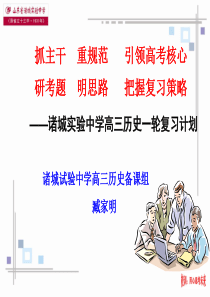 2015年高考历史总复习参考课件2015山东诸城高三历史教研活动资料高三历史一轮复习计划(共24张)