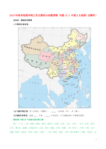 2015年高考地理冲刺之考点感悟与命题预测专题132中国人文地理(含解析)