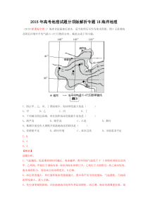 2015年高考地理试题分项版解析专题18海洋地理