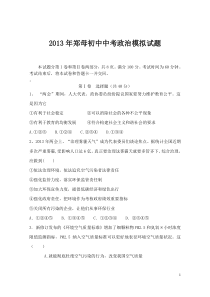 2013郑母初中中考政治模拟试题1