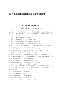 2015年高考政治试题新课标1卷及2卷试题及参考答案