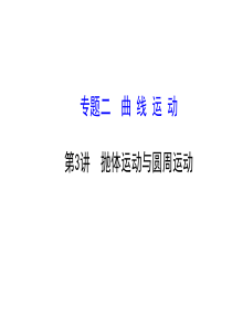 2015年高考物理二轮专题辅导与训练课件23抛体运动与圆周运动