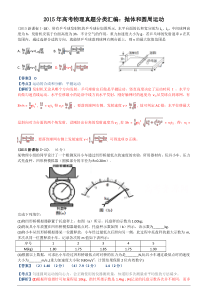 2015年高考物理真题分类汇编抛体和圆周运动