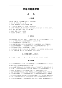 汽车习题集答案(1)