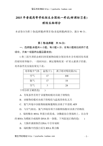 2015年高考生物真题(word版)新课标Ⅱ卷(试题+答案解析)