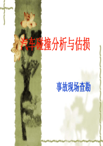 汽车事故现场查勘