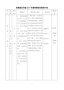 苏教版五年级2017年春学期音乐教学计划