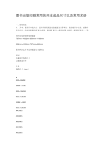 图书出版印刷常用的开本成品尺寸以及常用术语