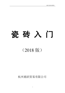 瓷砖基础知识培训手册2018