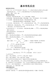 大学有机方程式总结-有机反应总结