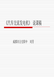 汽车交流发电机(结构说课课件)