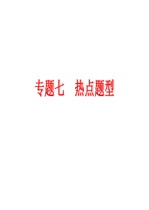 2015年鲁教版中考备战总复习第二部分专题突破强化训练专题七热点题型