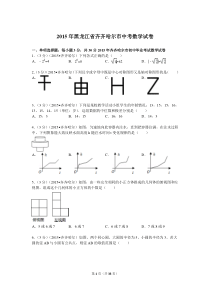 2015年黑龙江省齐齐哈尔市中考数学试题及解析