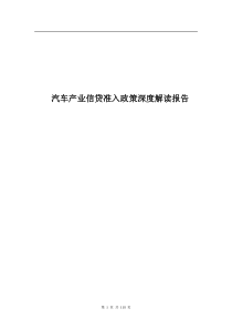 汽车产业信贷准入政策深度解读报告（DOC 125页）