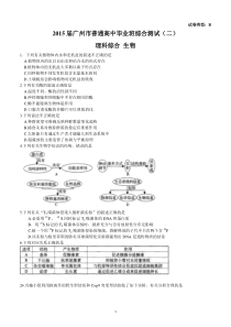 2015广州市二模理科综合试题