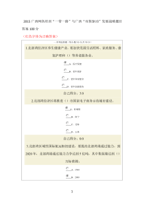 2015广西公务员网络培训“一带一路”试卷答案100分