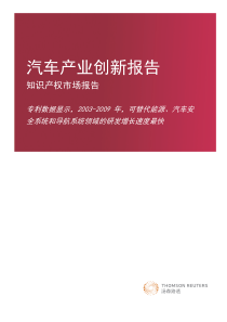 汽车产业创新报告