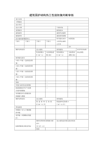 2015建筑围护结构热工性能权衡判断审核