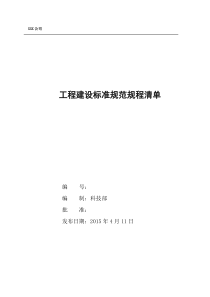 2015建设工程领域标准规范规程清单