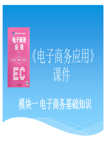 《电子商务应用课件》模块电子商务基础知识