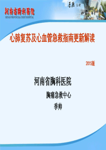 2015心肺复苏及心血管急救指南更新解读