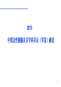 2015急性胰腺炎专家共识