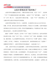 2015惠州教师招聘时政热点出租车管理改革不能再拖了