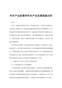 汽车产业政策和汽车产业发展措施分析(1)